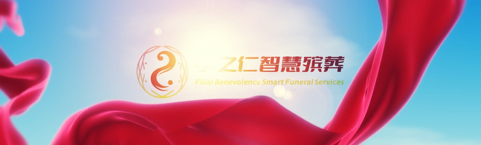 威海环翠孝之仁智慧殡葬陵墓园服务系统平台